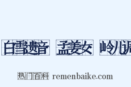 白雪遗音·孟姜女·岭儿调是什么意思的图片